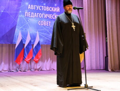 Благочинный приходов Волоконовского округа принял участие в традиционном августовском педагогическом совете